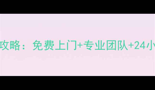 图片 京东方电视售后安装服务全攻略：免费上门+专业团队+24小时响应，快速解决安装难题