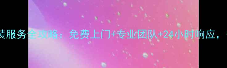 图片 京东方电视售后安装服务全攻略：免费上门+专业团队+24小时响应，快速解决安装难题1
