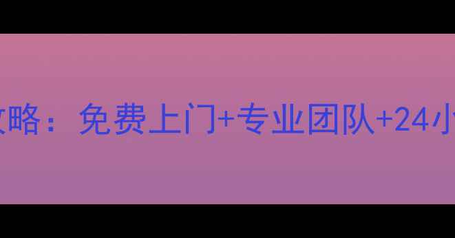 图片 京东方电视售后安装服务全攻略：免费上门+专业团队+24小时响应，快速解决安装难题2