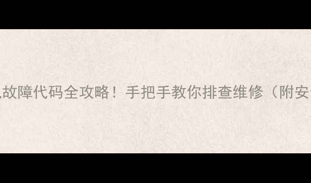 图片 京瓷3035常见故障代码全攻略！手把手教你排查维修（附安全操作指南）
