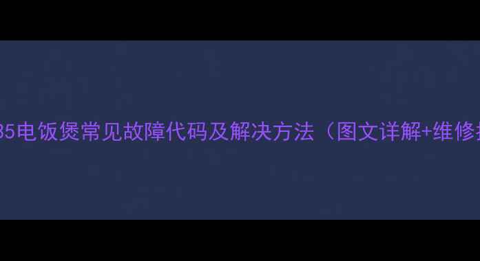 图片 京瓷3035电饭煲常见故障代码及解决方法（图文详解+维修指南）1