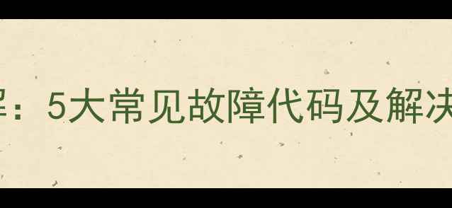 图片 京瓷5035维修代码详解：5大常见故障代码及解决方法（附图文教程）1