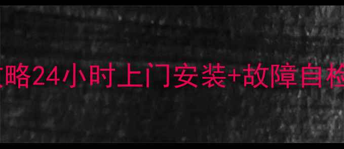 图片 介休海尔空调维修服务全攻略24小时上门安装+故障自检指南（附本地联系方式）1