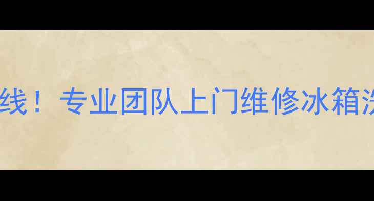 图片 仙桃家电维修服务24小时在线！专业团队上门维修冰箱洗衣机空调电视等大件家电1