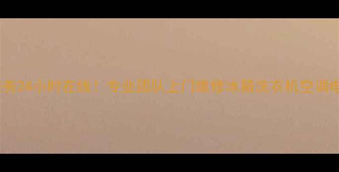 图片 仙桃家电维修服务24小时在线！专业团队上门维修冰箱洗衣机空调电视等大件家电2