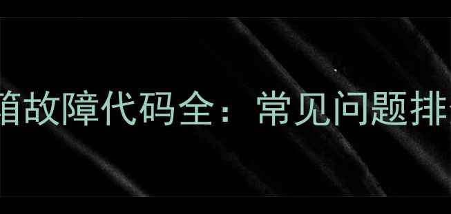 图片 伊莱克斯EWT6535SS冰箱故障代码全：常见问题排查指南与专业维修方案