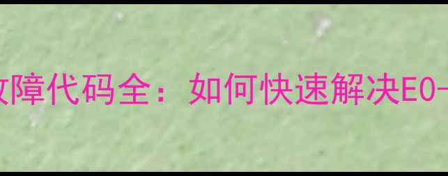 图片 伊莱克斯冰箱常见故障代码全：如何快速解决E0-E9十大报错问题？2