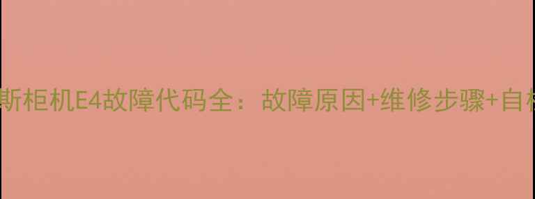 图片 伊莱克斯柜机E4故障代码全：故障原因+维修步骤+自检指南1