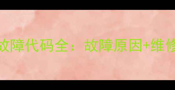 图片 伊莱克斯柜机E4故障代码全：故障原因+维修步骤+自检指南2
