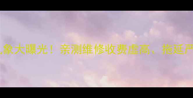 图片 伊莱克斯空调售后乱象大曝光！亲测维修收费虚高、拖延严重，避坑指南来了1