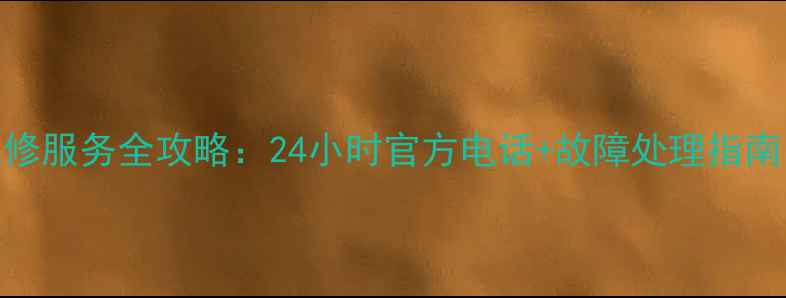 图片 伊莱克斯空调售后维修服务全攻略：24小时官方电话+故障处理指南（附最新服务政策）