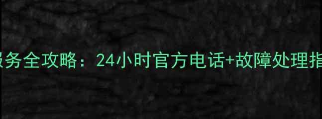 图片 伊莱克斯空调售后维修服务全攻略：24小时官方电话+故障处理指南（附最新服务政策）1