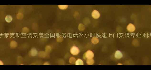 图片 伊莱克斯空调安装全国服务电话24小时快速上门安装专业团队