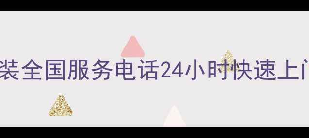 图片 伊莱克斯空调安装全国服务电话24小时快速上门安装专业团队1