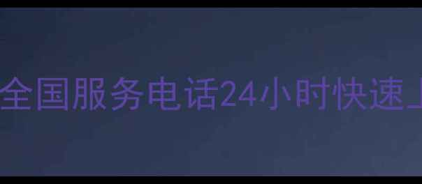 图片 伊莱克斯空调安装全国服务电话24小时快速上门安装专业团队2
