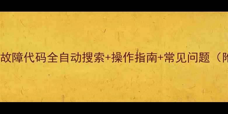 图片 众合空调遥控器故障代码全自动搜索+操作指南+常见问题（附代码表下载）1