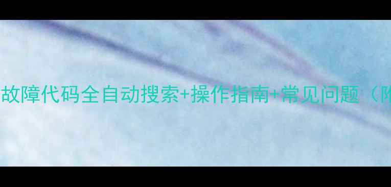 图片 众合空调遥控器故障代码全自动搜索+操作指南+常见问题（附代码表下载）2