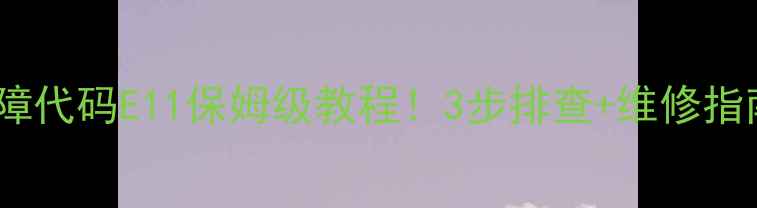 图片 伺服钉扣一体机故障代码E11保姆级教程！3步排查+维修指南（附常见问题）2