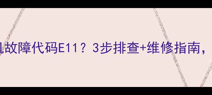 图片 伺服钉扣一体机故障代码E11？3步排查+维修指南，省下维修费！2