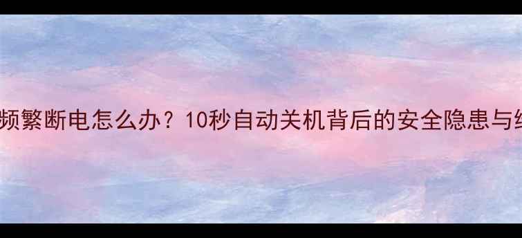 图片 低价电视频繁断电怎么办？10秒自动关机背后的安全隐患与维修指南1