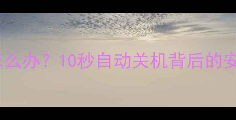 图片 低价电视频繁断电怎么办？10秒自动关机背后的安全隐患与维修指南2