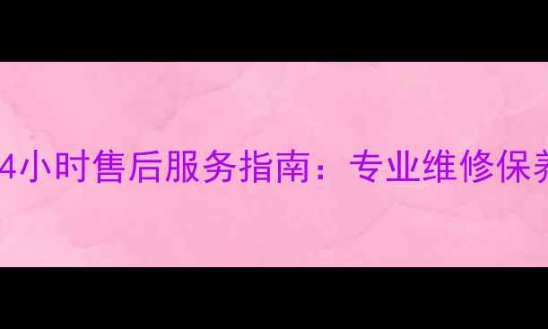 图片 余姚三菱空调24小时售后服务指南：专业维修保养与常见问题全