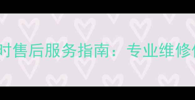 图片 余姚三菱空调24小时售后服务指南：专业维修保养与常见问题全1