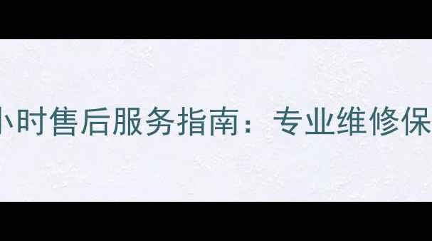 图片 余姚三菱空调24小时售后服务指南：专业维修保养与常见问题全2