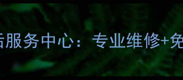 图片 余姚欧派燃气灶24小时售后服务中心：专业维修+免费安装+全国联保服务指南