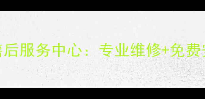 图片 余姚欧派燃气灶24小时售后服务中心：专业维修+免费安装+全国联保服务指南1