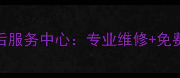 图片 余姚欧派燃气灶24小时售后服务中心：专业维修+免费安装+全国联保服务指南2
