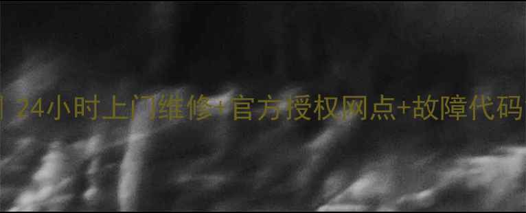 图片 余姚海尔电视机维修服务｜24小时上门维修+官方授权网点+故障代码解读（附免费预约电话）2