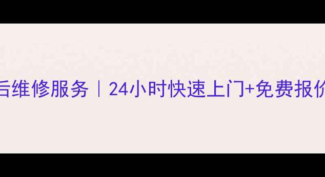 图片 佛山日立空调售后维修服务｜24小时快速上门+免费报价+原厂配件保障1