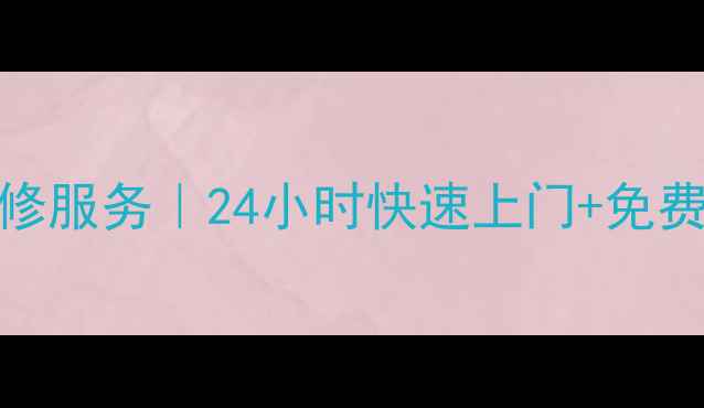 图片 佛山日立空调售后维修服务｜24小时快速上门+免费报价+原厂配件保障2