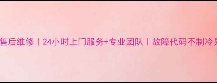 图片 佛山松下空调售后维修｜24小时上门服务+专业团队｜故障代码不制冷异响全解决！1