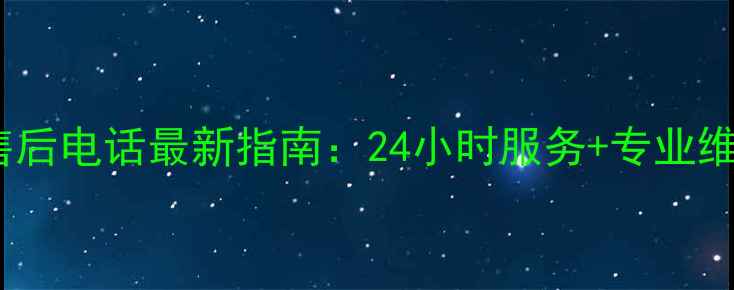 图片 佛山格力空调售后电话最新指南：24小时服务+专业维修+安装全攻略