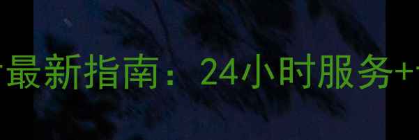 图片 佛山格力空调售后电话最新指南：24小时服务+专业维修+安装全攻略1
