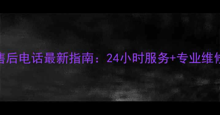 图片 佛山格力空调售后电话最新指南：24小时服务+专业维修+安装全攻略2