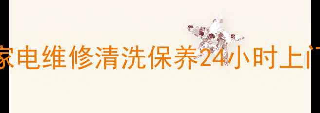 图片 佛山步步高售后服务部｜家电维修清洗保养24小时上门服务｜专业团队快速响应