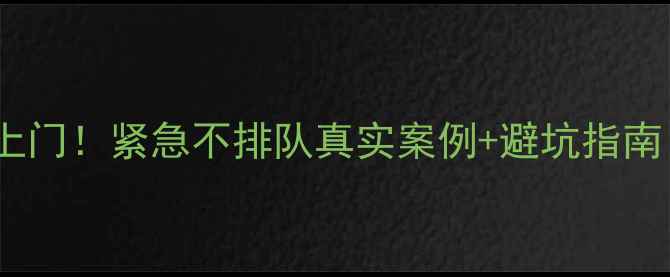 图片 佛山禅城空调维修24小时上门！紧急不排队真实案例+避坑指南（附禅城各街道覆盖）🔥1
