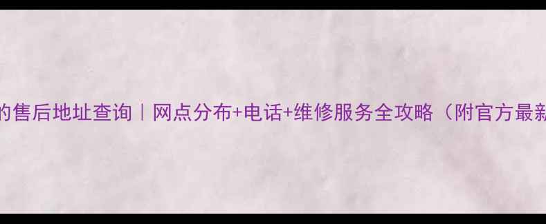 图片 佛山美的售后地址查询｜网点分布+电话+维修服务全攻略（附官方最新名单）