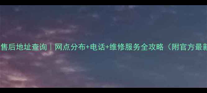 图片 佛山美的售后地址查询｜网点分布+电话+维修服务全攻略（附官方最新名单）1