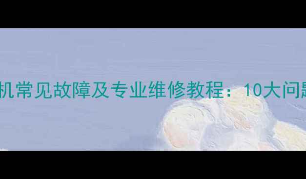 图片 佳能单反相机常见故障及专业维修教程：10大问题解决指南2