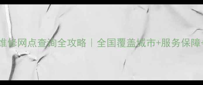 图片 佳能家电维修网点查询全攻略｜全国覆盖城市+服务保障+免费预约