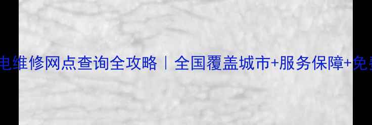 图片 佳能家电维修网点查询全攻略｜全国覆盖城市+服务保障+免费预约2