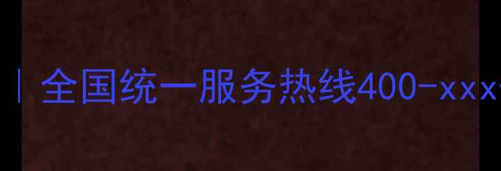 图片 佳能相机官方维修中心｜全国统一服务热线400-xxx-xxxx维修保养配件全1