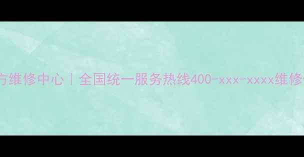图片 佳能相机官方维修中心｜全国统一服务热线400-xxx-xxxx维修保养配件全2