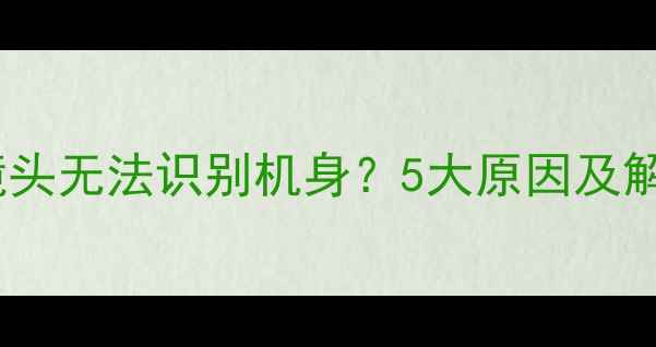 图片 佳能相机镜头无法识别机身？5大原因及解决方法全1