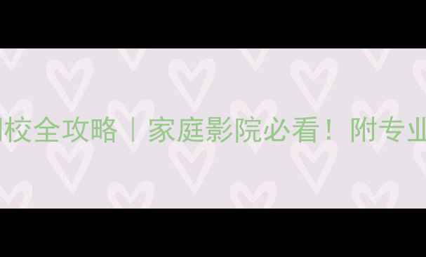 图片 保姆级教程长虹电视色彩调校全攻略｜家庭影院必看！附专业参数设置表（1200+干货）