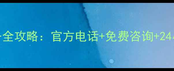 图片 保定TCL电视售后服务全攻略：官方电话+免费咨询+24小时维修通道大公开2